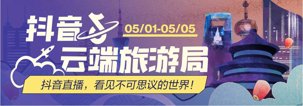 白日梦旅行助力抖音云端旅游局·跟着直播去旅游,开创旅行新模式