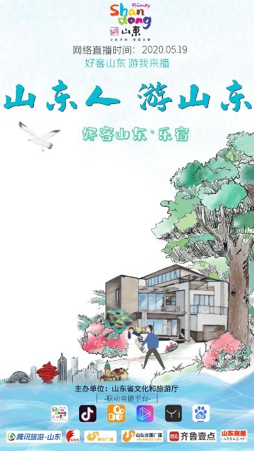 “好客山东·乐宿”网络直播活动启动,带你打卡山东精品旅游民宿