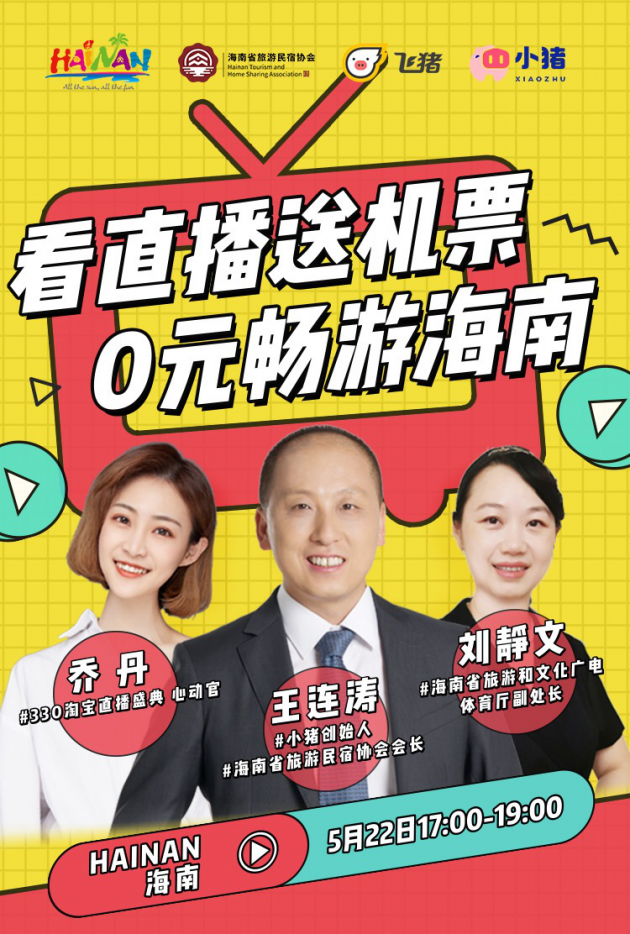 海南特色民宿淘宝直播首秀受热捧,飞猪、小猪“双猪合璧”为海南旅游复苏实力带货