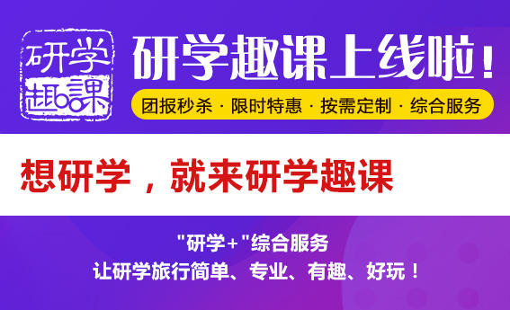 研学趣课上线啦！想研学，就上研学趣课！