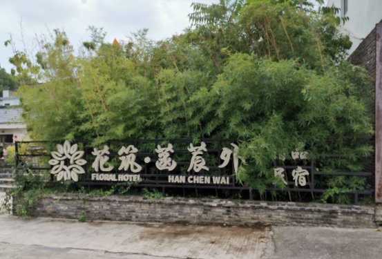 朴适生活,寻隐民宿,苏州旺山归宿-菡莀外