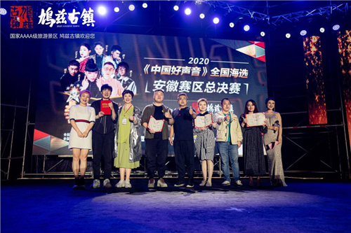 鸠兹古镇2020《中国好声音》安徽赛区总决赛圆满收官!