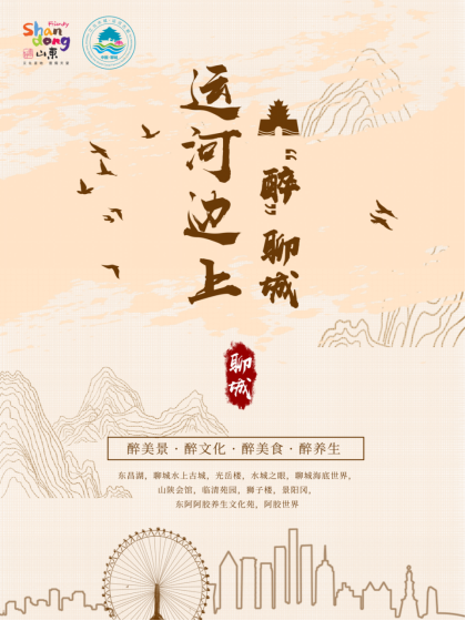 “运河边上醉聊城”大型网络直播活动启动,带你玩转聊城