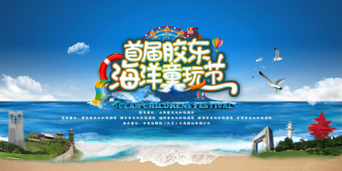 官宣!2020年首届胶东海洋童玩节7月30日开幕!