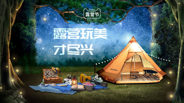 天猫露营节,玩美露营引领今夏消费新趋势