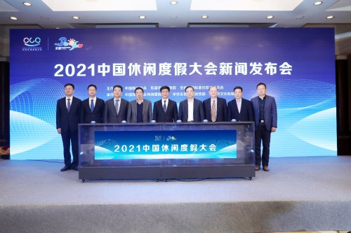 2021中国休闲度假大会将于5月在山东东营举办