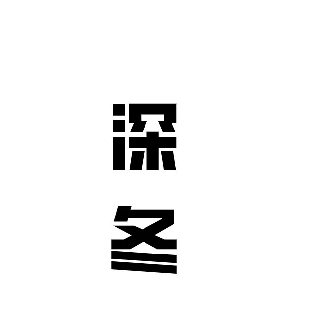 如图片无法显示，请刷新页面