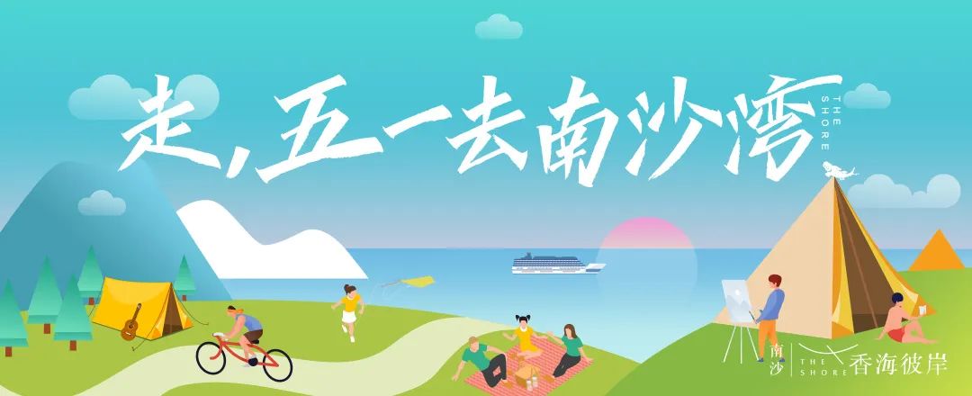 阳光明May!这份五一南沙湾出行攻略请查收!