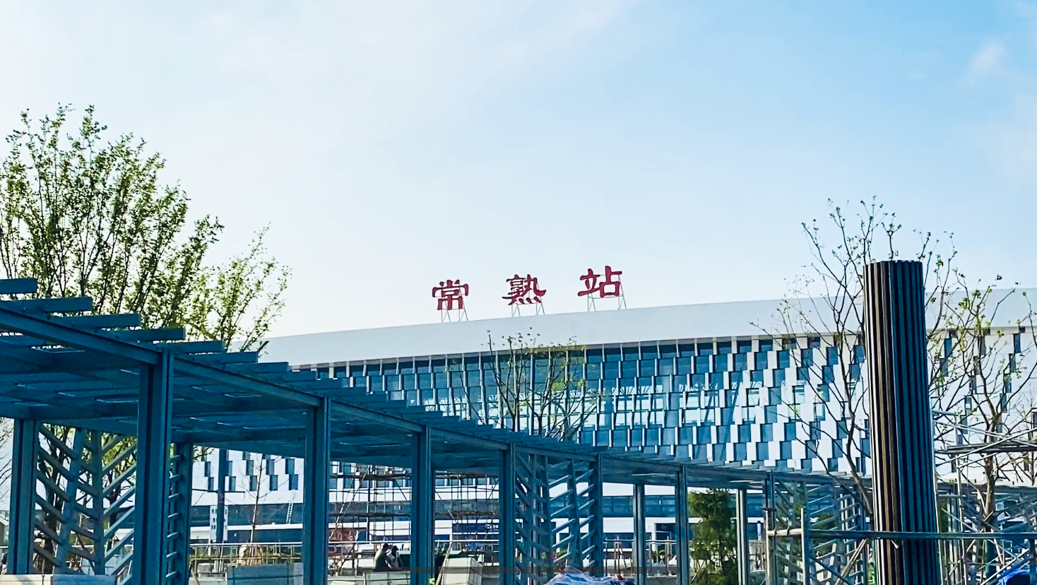 乘着高铁游常熟,万元旅游基金等你拿!
