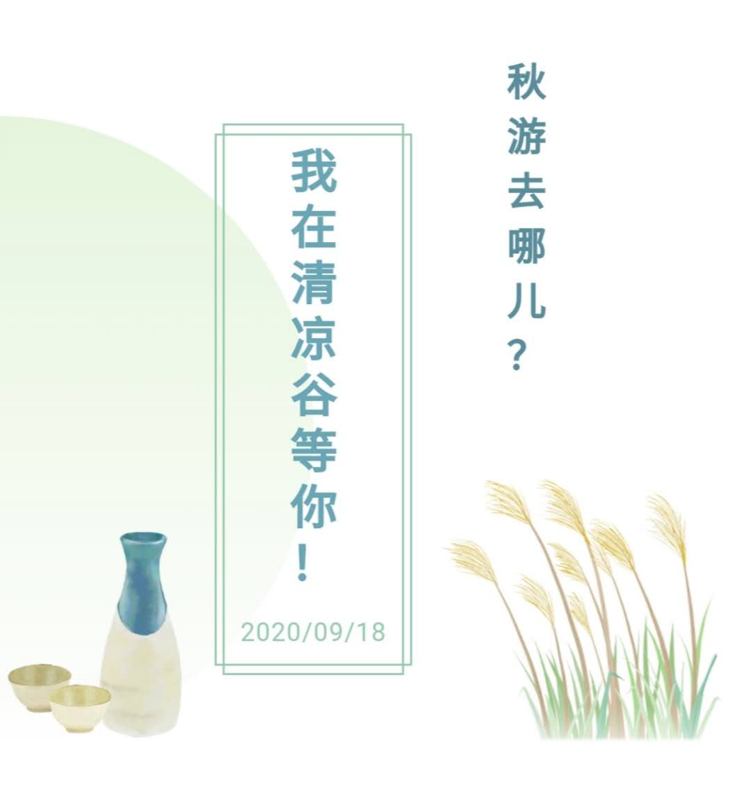 秋游去哪儿?我在清凉谷等你!