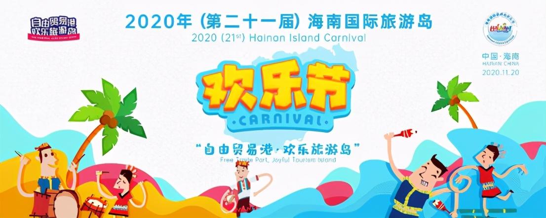 海南年终欢乐盛宴来袭,11月20日精彩启幕